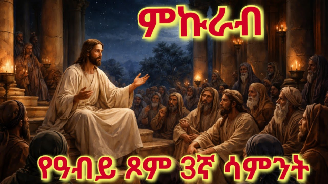 ♦️ምኩራብ-የዓብይ ጾም ሶስተኛ ሳምንት 