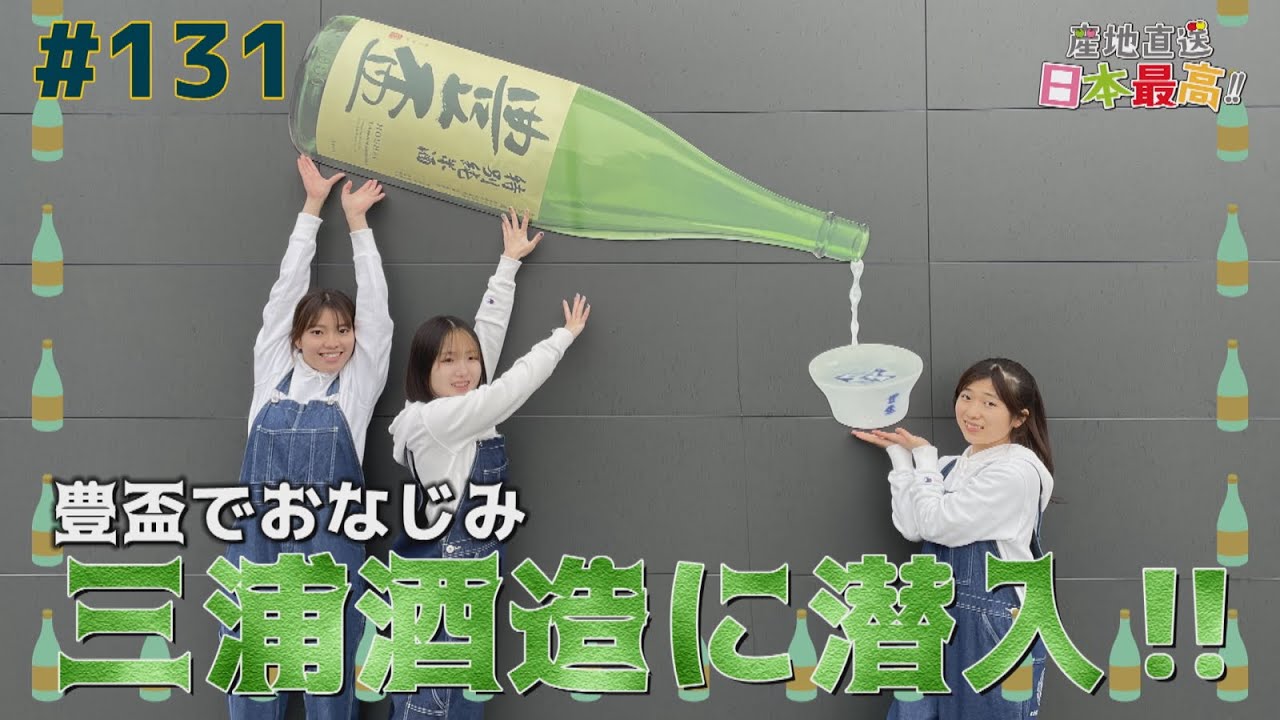 #131「産地直送 日本最高!!」豊盃でおなじみ三浦酒造に潜入!!