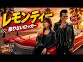 【昭和名曲異彩】レモンティー|懲りないロッカー