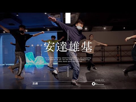 安達雄基 " 喜劇 / 星野源 "@En Dance Studio SHIBUYA