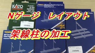 【鉄道模型】レイアウト　架線柱加工　編