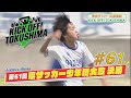 KICK OFF!TOKUSHIMA #61