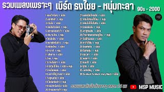 รวมเพลงเบิร์ด ธงไชย   หนุ่ม กะลา   รวมเพลง เบิร์ด ธงไชย