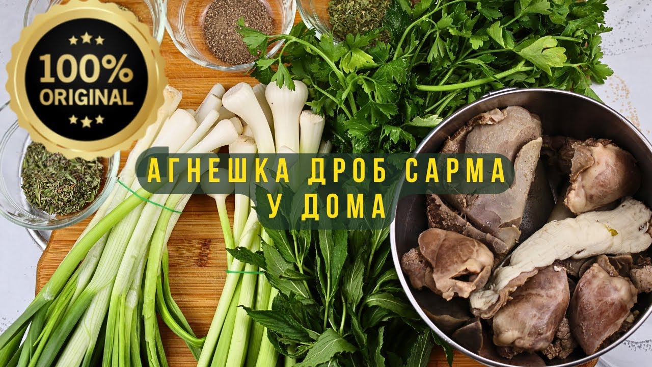 🥩🥬 АГНЕШКА ДРОБ САРМА за ценители! Вкусна, сочна, апетитна, полезна, с чудесен аромат! БЕЗ ПЪРЖЕНЕ!