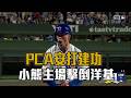 【MLB】PCA安打建功 小熊主場擊倒洋基/愛爾達電視20260802