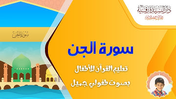 Surah Al-Jinn - سورة الجن - تعليم القرآن للأطفال - أحمد الطائي - قناة دار رقية
