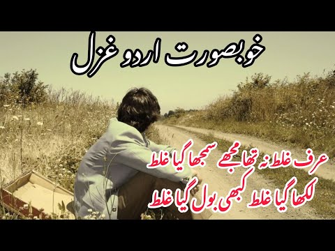 عرف غلط نہ تھا مجھے سمجھاگیاغلط Sadghazal Viralghazal Bestghazal Ghazal