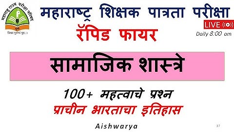 MAHA TET Exam 2021/ Social sciences full syllabus / RAPID FIRE / most IMP question