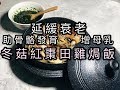 坐月食譜 田雞焗飯(延緩衰老,助骨骼發育,增加母乳)