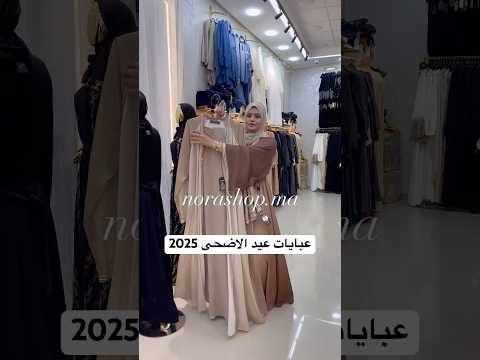 عبايات عيد الاضحى 2025 مرحبا واتساب 06 27 70 42 64