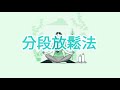 分段放鬆法---減輕焦慮、幫助睡眠  | 公主的日記本本