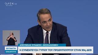 Συνέντευξη Τύπου στην 90ή ΔΕΘ: «Έχουμε χρηματοδοτικά εργαλεία και μετά το ταμείο ανάκαμψης»