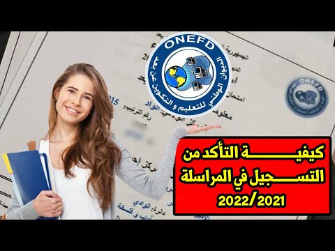كيفية التأكد من التسجيل في المراسلة 2021 2022