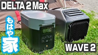 【最新】ポタ電エアコン使ってキャンプしたら快適すぎた【EcoFlow DELTA 2 Max】