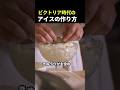 ビクトリア時代のアイスの作り方