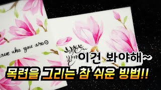 이건 봐야해~목련을 그리는 참 쉬운 방법/How to draw easily