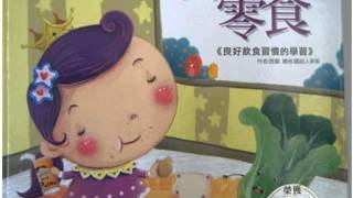 花鹿班陳旻愷說故事～我要吃零食