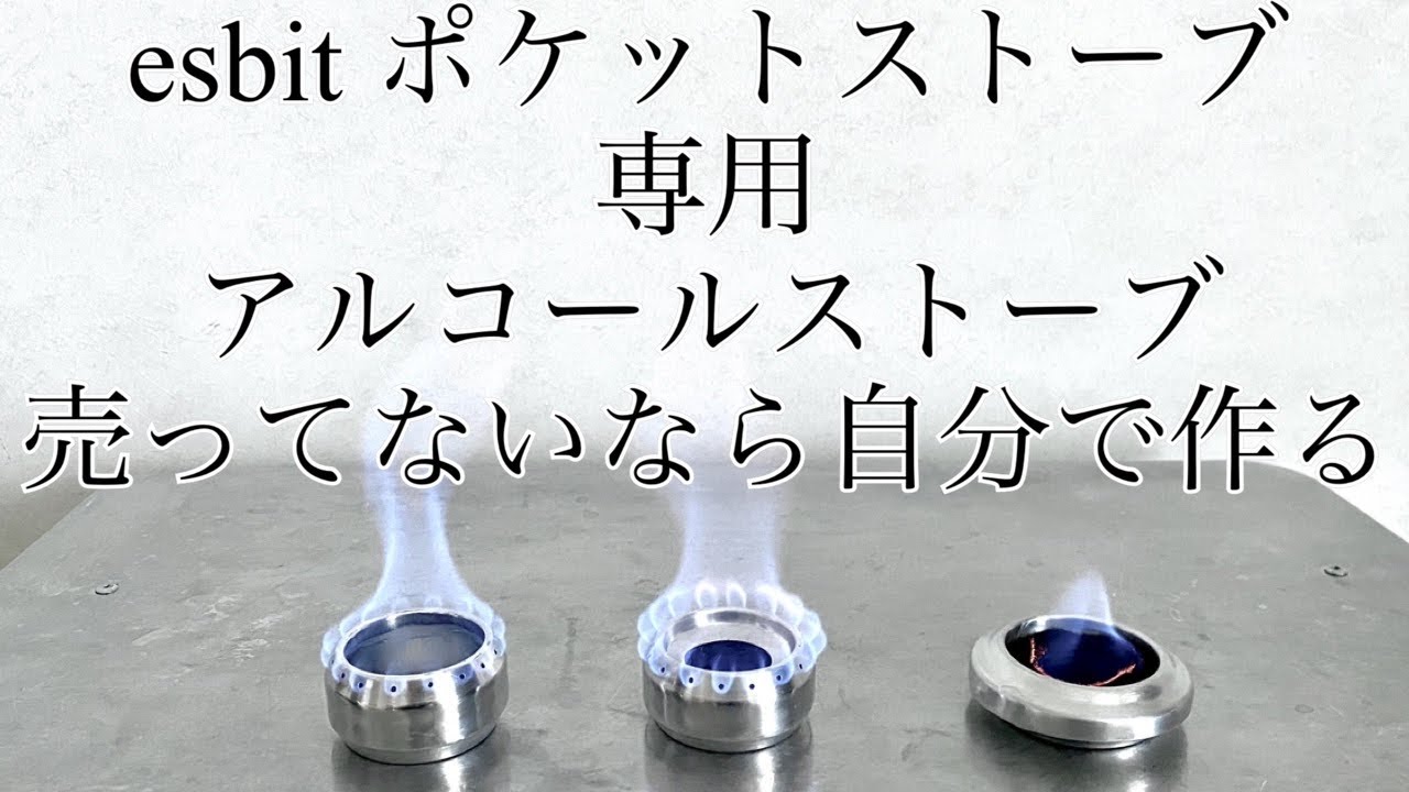 キャンプ道具 売ってないなら自分で作る エスビット ポケットストーブ に収まるアルコールストーブ をハンドメイド Youtube