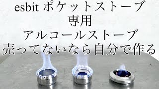 キャンプ道具 売ってないなら自分で作る エスビット ポケットストーブ に収まるアルコールストーブ をハンドメイド Youtube
