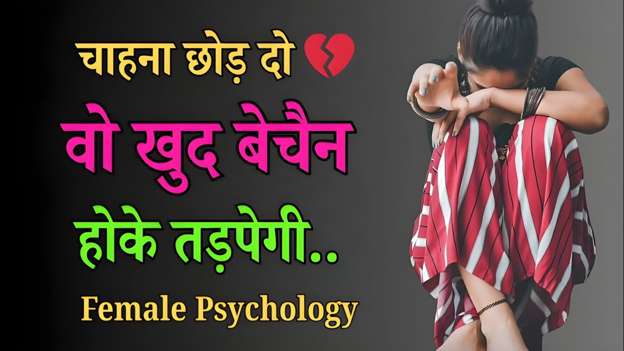 वो बेचैन हो जाएगी जिस दिन चाहना छोड़ दोगे...। महिला साइकोलॉजी + रिलेशनशिप टिप्स हिंदी में 💔