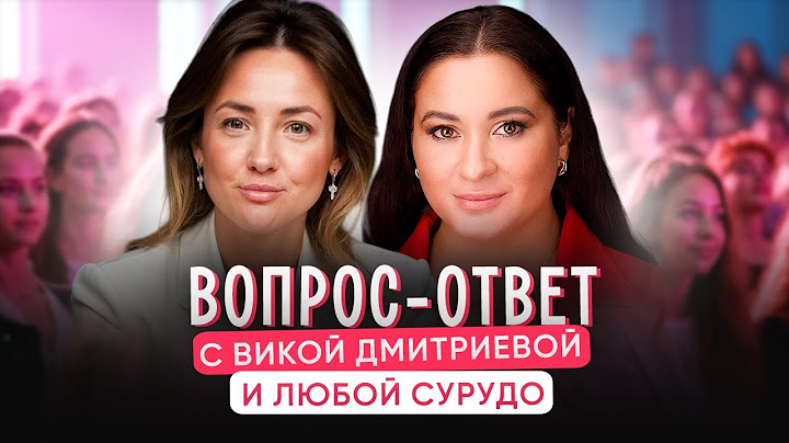 Как дети нами манипулируют? Вика Дмитриева отвечает на вопросы на встрече клуба Любы Сурудо