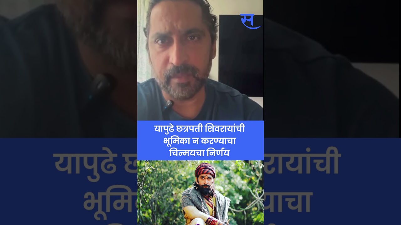 Chinmay Mandlekar Video : मुलाच्या नावावरून सुरू होतं ट्रोलींग | Entertainment