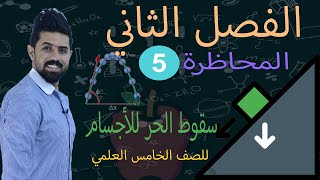 فيزياء الخامس العلمي | المحاضرة (5) | الفصل الثاني | السقوط الحر للأجسام