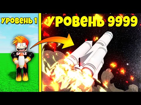 3...2...1... ПУК! Я СМОГ ПОСТРОИТЬ РАКЕТУ 999.999.999 УРОВНЯ! Roblox