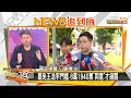 王浩宇罷免投票16日登場 李進勇視察選務 新聞大白話 20210113