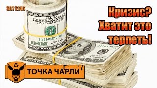 Точка Чарли - 146 - Кризис? Хватит это терпеть! Точка Чарли - 146 - Кризис? Хватит это терпеть!