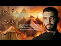 توأم روحي   مصطفى جاسم    الخيمة الرضوية     ه  نجومي