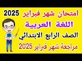امتحان شهر فبراير لغة عربية للصف الرابع الابتدائي الترم الثاني 2025 امتحان شهر مارس