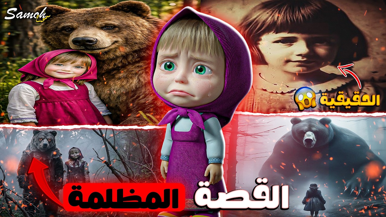 القصة الحقيقية والمرعبة لماشا والدب 😨❌ || أرعب ماضي💔