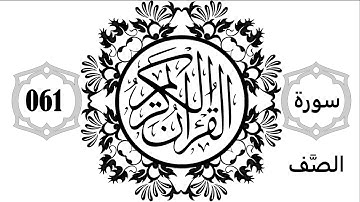 061- Surat As-Saff - Sourate El-Saff  - سورة الصف