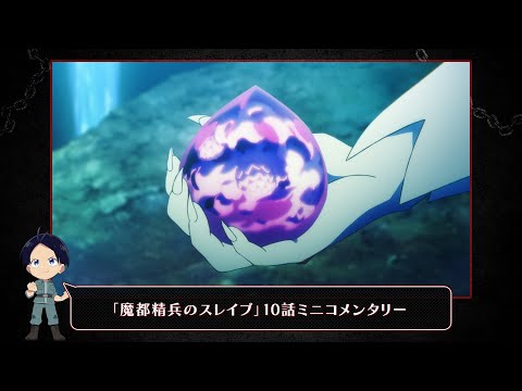 TVアニメ『魔都精兵のスレイブ』10話ミニコメンタリー