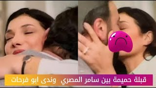 قبلة حـ ـميمة بين سامر المصري وندى ابو فرحات تسبب ضجة واسعة