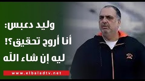 هل مستعد للذهاب للتحقيق معاك بخصوص أحمد رفعت ؟.. رد فعل صادم من #وليد_دعبس