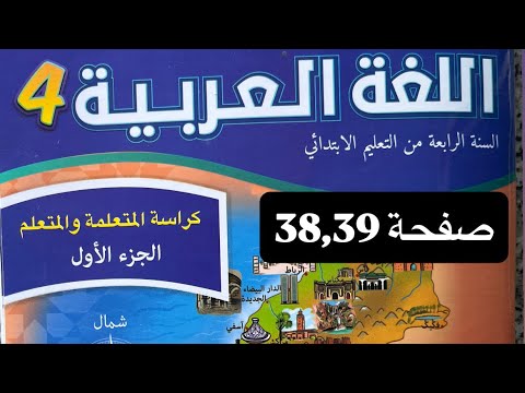 كراسة اللغة العربية المستوى الرابع ابتدائي صفحة 38 39 المدرسة الرائدة 