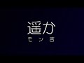 モン吉/遥か