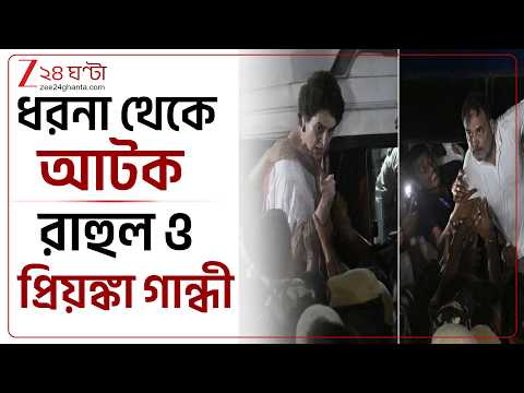 Delhi | আকাশবাণী ভবন থেকে রাহুল-প্রিয়াঙ্কাকে আটক দিল্লি পুলিসের | Zee 24 Ghanta