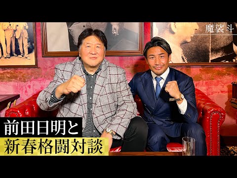 前田日明さんと格闘談義！アウトサイダー、山本KID、井上尚弥、朝倉兄弟などについて