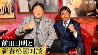 前田日明さんと格闘談義アウトサイダー、山本KID、井上尚弥、朝倉兄弟などについて