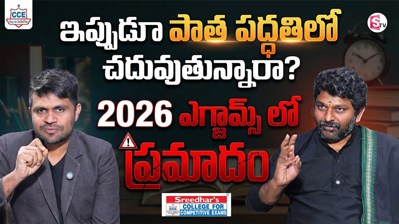 Sreedhar CCE : 2026 Exam Preparation Strategy | Complete Study Plan | Sumantv Anchor Nagaraju