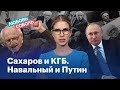 Сахаров и КГБ. Победа, дающая надежду