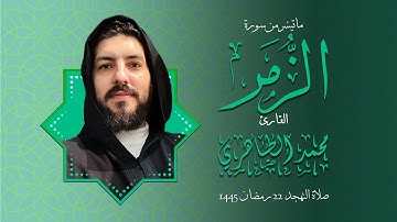 سورة الزمر بصوت القارئ محمد الطاهري من صلاة التهجد | 26 رمضان 1445