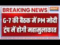 PM Modi In G7 Summit : G-7 की बैठक में पहुंचे प्रधानमंत्री मोदी | Breaking News | France | Trump