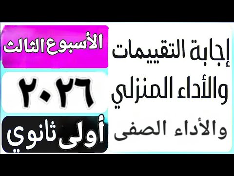 حل التقييم الأسبوعى والأداء الصف ي والمنزلى الأسبوع الثالث عربى أولى ثانوى ترم اول ٢٠٢٦