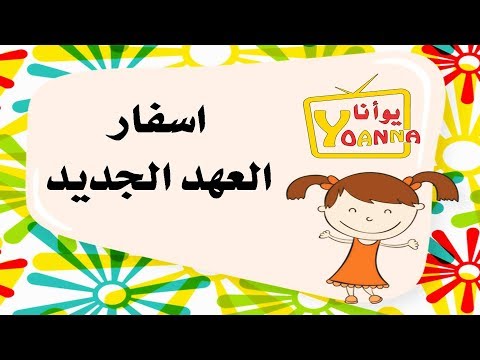 ترنيمة اسفار العهد الجديد