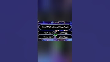 ماهي السورة التي يطلق عليها التوديع؟