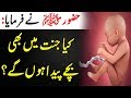 Kya Jannat Main Bachay Paida Hoon Ge? || Nabi Pak SAWW Ne Farmaya || Malomattube